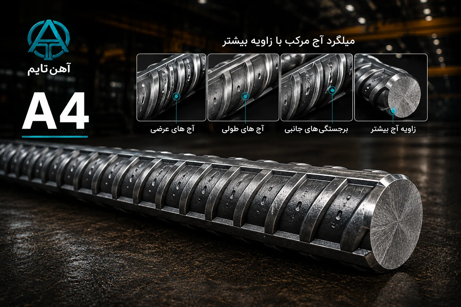 میلگرد A4